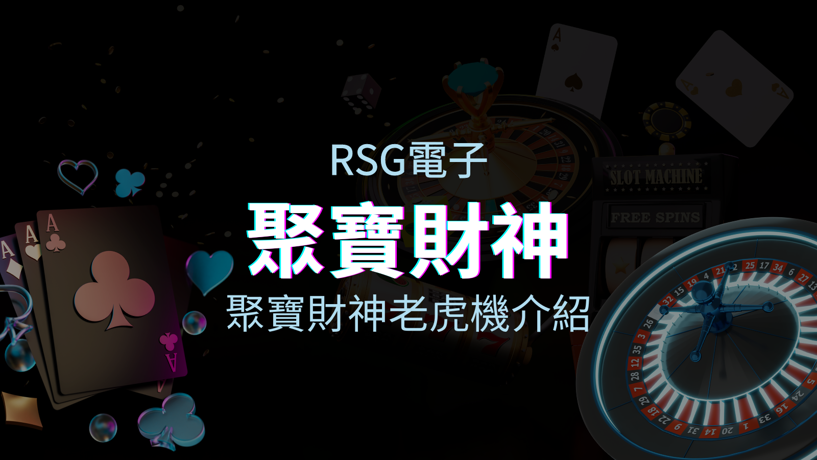 【聚寶財神老虎機】內容介紹|RSG電子|熱門遊戲排行 | 金合發娛樂城